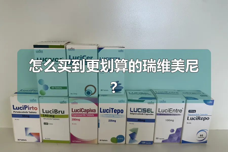 怎么买到更划算的瑞维美尼?