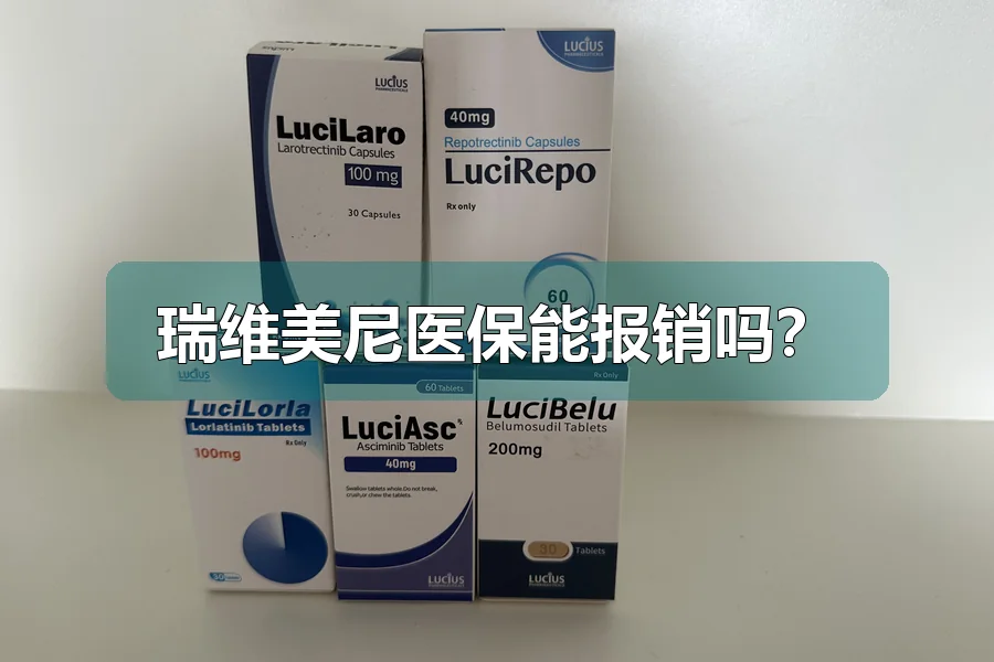 瑞维美尼医保能报销吗？