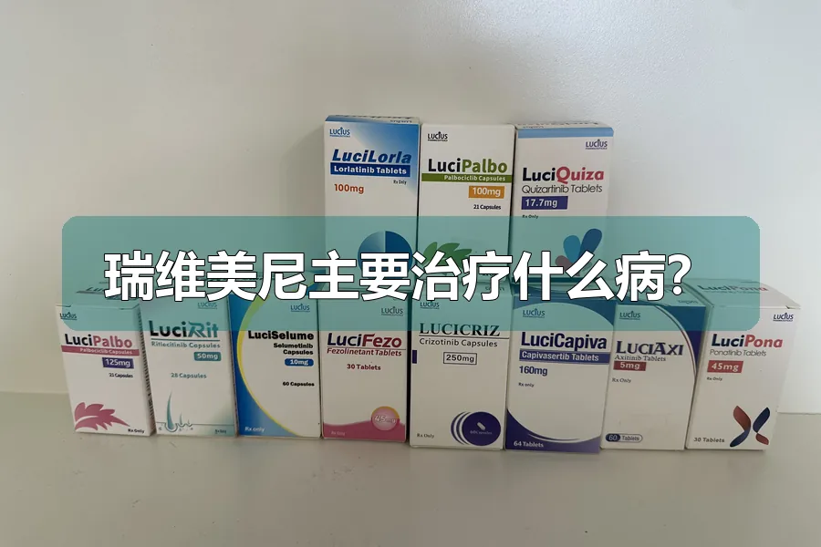 瑞维美尼主要治疗什么病？