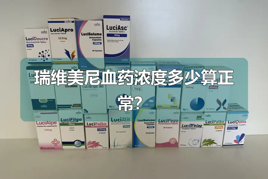 瑞维美尼血药浓度多少算正常？
