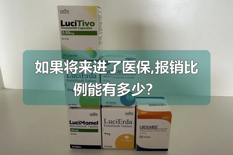 如果将来进了医保,报销比例能有多少？