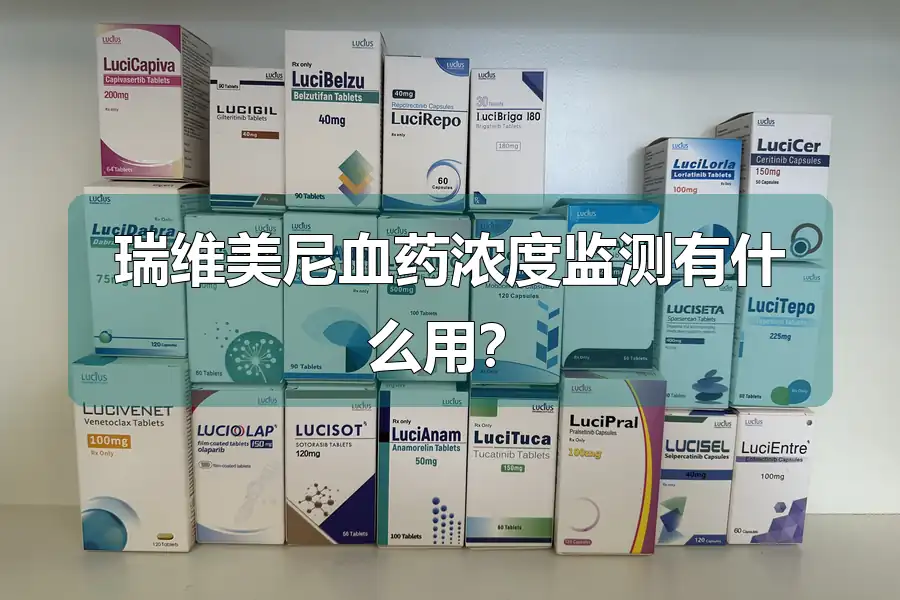 瑞维美尼血药浓度监测有什么用？