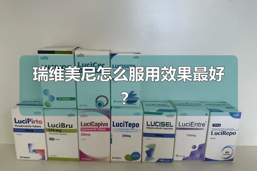 瑞维美尼怎么服用效果最好？