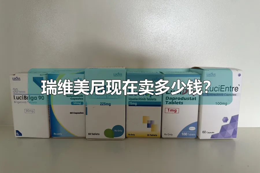 瑞维美尼现在卖多少钱？
