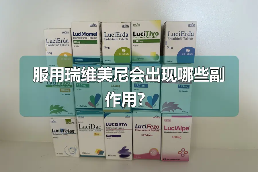 服用瑞维美尼会出现哪些副作用？